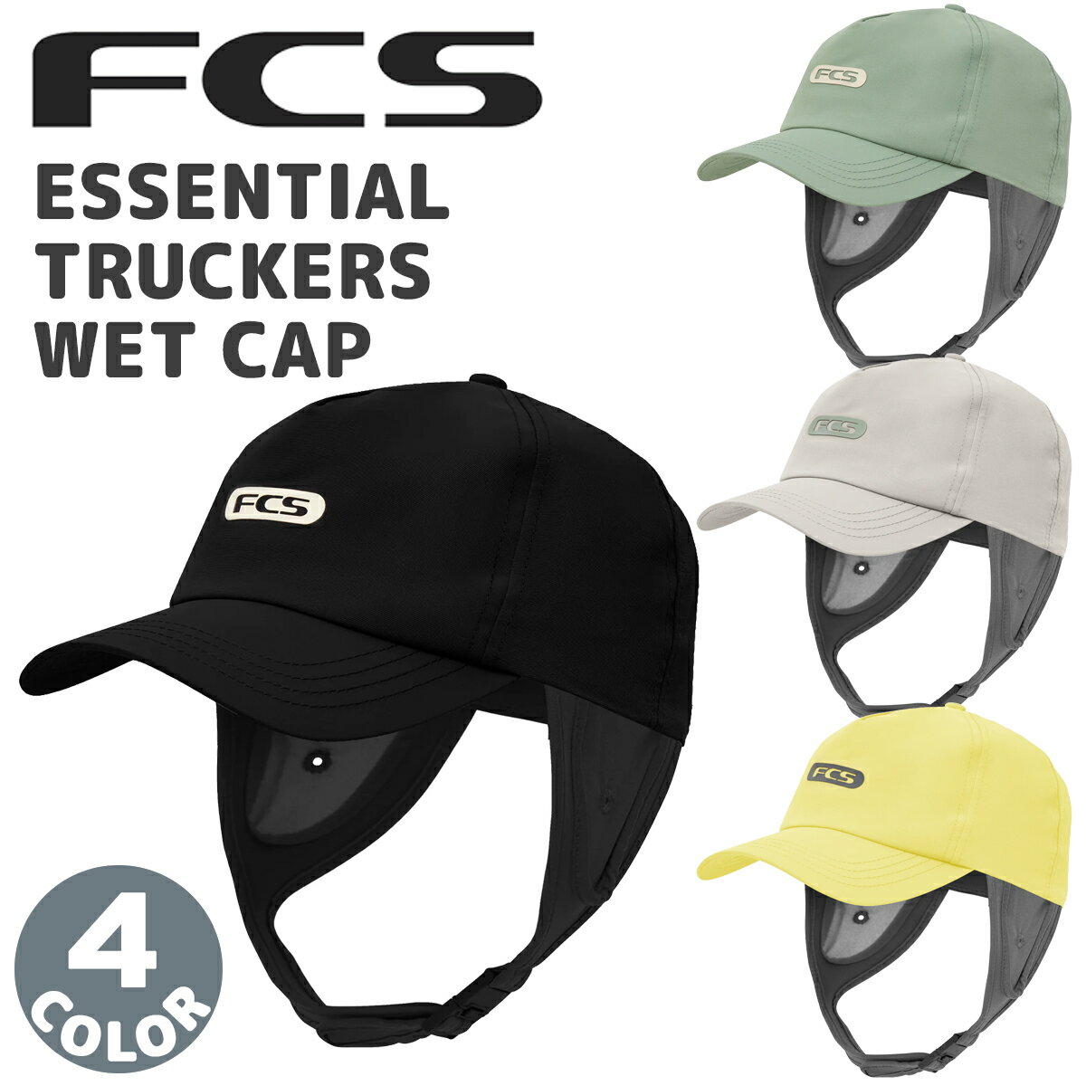 楽天オーシャン スポーツ24 FCS サーフキャップ ESSENTIAL TRUCKERS WET CAP エッセンシャルトラッカーズウェットキャップ マリンキャップ 帽子 日焼け対策 アウトドア サーフィン 日本正規品