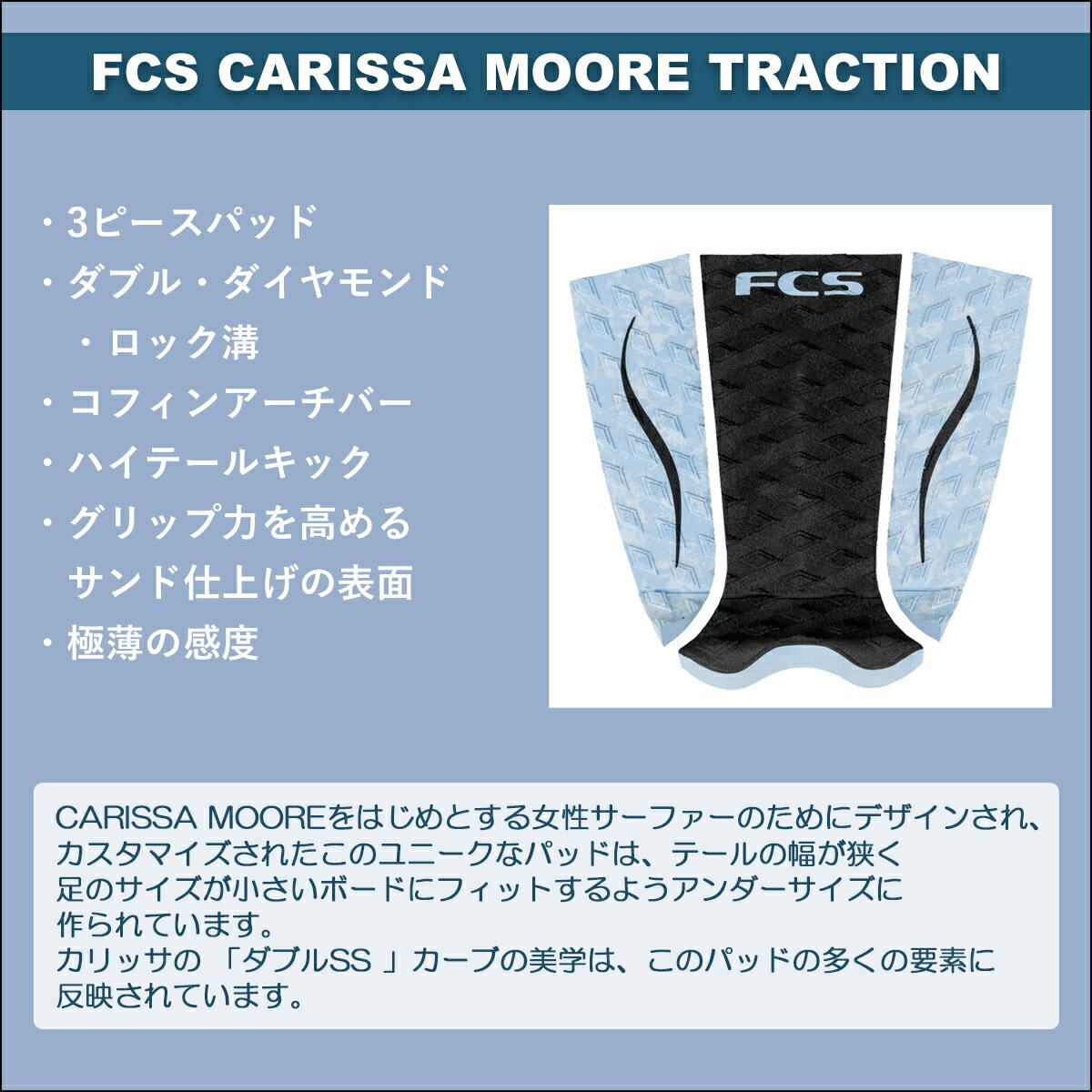【週末限定！エントリーで最強配送商品ポイント2倍】26 FCS デッキパッド CARISSA ...