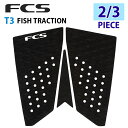 FCS T-3 FISH TRACTION 幅の広い、幅の狭いフィッシュテールボードに合うように設計されたNew Fishの3ピーストラクション。 ■ 特徴 ■ ・フィッシュ2/3ピースパッド ・さまざまなフィッシュの形に対応するモジュラー...