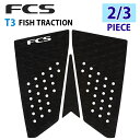 【5/9〜5/15エントリーでP10倍】25 FCS デッキパッド T-3 FISH TRACTION T3 フィッシュ トラクション 2/3ピース ブラック ...