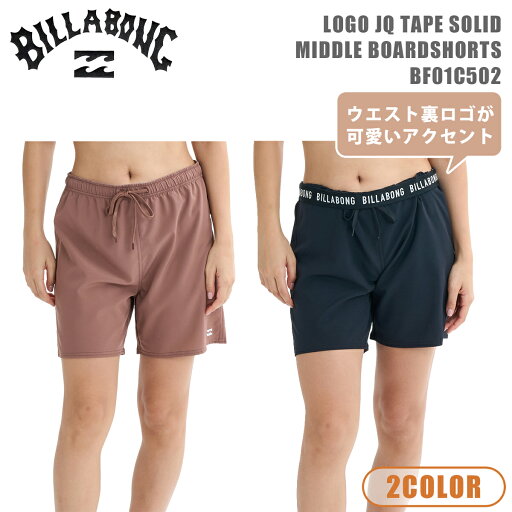 25 BILLABONG ビラボン ボードショーツ 無地 UVカット 吸水速乾 UPF50+ ゴム ドローコード サイズ調整可能 サーフィン マリンスポーツ レディース LOGO JQ TAPE SOLID MIDDLE BOARDSHORTS 2025年夏 品番 BF01C502 日本正規品 25 BILLABONG ビラボン ボードショーツ 無地 UVカット 吸水速乾 UPF50+ ゴム ドローコード サイズ調整可能 サーフィン マリンスポーツ レディース LOGO JQ TAPE SOLID MIDDLE BOARDSHORTS 2025年夏 品番 BF01C502 日本正規品