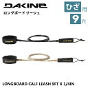 25 DAKINE ダカイン リーシュコード 9ft ひざ用 膝用 ロングボード カーフ リーシュ 9フィート パワーコード リッシュコード サーフィン LON...