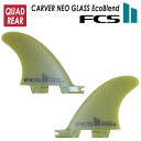 【5/9〜5/15エントリーでP10倍】25 FCS2 フィン CARVER NEO GLASS EcoBlend QUAD REAR カーバー ネオグラス エ...