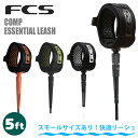 【5/9〜5/15エントリーでP10倍】25 FCS リーシュコード コンプ COMP 5' 5ft COMPETITION ESSENTIAL LEASH パ...