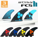 25 FCS2 フィン AM PC アルメリック Tri Fins Set トライフィン パフォーマンスコア 3フィン FCSII 日本正規品