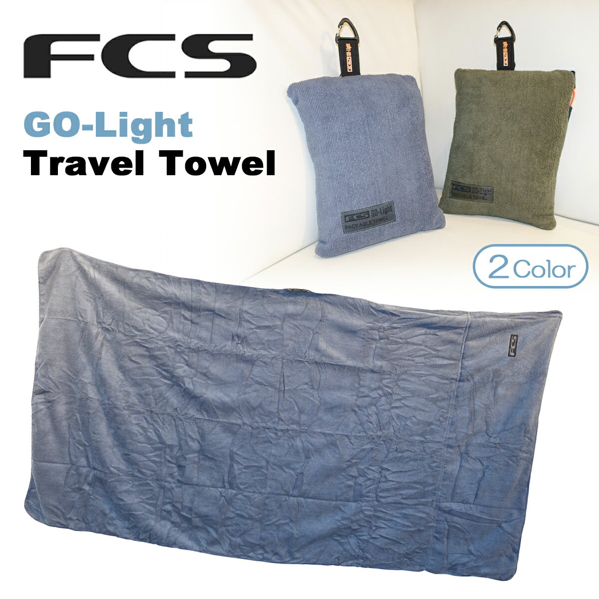 FCS GO-Light Travel Towel GO-Light アドベンチャーギアは、信頼できる相棒です。 比類なき耐久性とコンパクトで軽量なデザインにより、過酷な環境下でもあなたと装備を保護します。 ビーチ、ハイキング、ジムなど日常使いに最適な大型ユーティリティタオルでありながら、究極の旅行相棒となるほどコンパクト。 軽量で速乾性のあるこのビーチタオルは、コンパクトに折り畳んで効率的な旅行を実現。 内蔵ジッパーポケットには鍵、スマホ、ワックスなどの小物収納に便利。 収納時はトラベルピローとしても活用可能。 ■ 商品詳細 ■ ・ジャカードマイクロファイバー ・軽量で速乾性のある生地 ・刺繍ロゴ ・外側に織り込みハンギングループ ・フラットロックエッジステッチ（平らで滑らかな仕上がり） ・ファスナー付きポーチコンパートメント ・折りたたみ可能なタオル（織り込みラベル付きハンギングループ） ■素材：88% ポリエステル、12% ナイロン 265GSM ■サイズ：80cm x 150cm ■カラー： Alpine(グリーン) Slate(スモークブルー) ※別途収納ケースは付属しておらず、内蔵ジッパーポケットを裏返すとそのままコンパクトに収納可能な仕様となります。 ※こちらの商品は小型宅配便での発送となります。 ※クレジットカード/銀行振り込みなど、15時までに決済完了の場合は即日発送！(※15時以降の決済確認は翌日以降ご入金確認後の発送） 〇デザイン等、予告なしに変更となる場合があります。ご了承ください。 〇掲載商品の色は、できる限り現品と同じになるよう努めておりますが、ご使用のパソコン環境により多少色合いが異なる場合がございます。著しい色の相違は御座いませんのでご安心ください。 〇メーカー公式サイトから抜粋している画像等をそのまま使用している場合は、撮影方法や明るさにより実際商品と色味が異なる場合がございますが予めご了承ください。 〇商品ページに記載のカラー表記ですが、カタログやJANコード作成時などにメーカーで割り当てたカラー表示となり実際の商品と色味が異なる場合がございますが予めご了承下さい。 〇また柄物商品の場合などは、商品により柄の位置や入り方に個体差が生じてしまいます。商品ページの写真とイメージが異なる場合がございますが予めご了承下さい。 〇お急ぎのお客様は、ご確認していただく事をお勧め致します。 メーカー希望小売価格はメーカーサイトに基づいて掲載しています