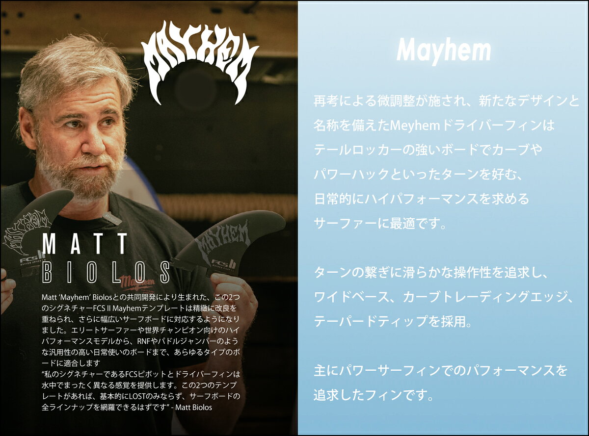 オーシャン スポーツの26 FCS2 フィン Mayhem PCC メイヘム マット・バイオロス トライフィン スラスター パフォーマンスコアカーボン 3本セット サーフィン サーフボード Mayhem PC Carbon Tri Fins 日本正規品｜アングル2