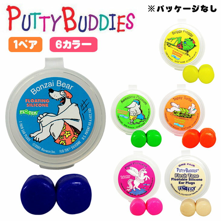 Putty Buddies パティーバディーズ パティバディーズ 耳栓 耳せん 1ペア 水泳 サーフィン ソフト シリコンイヤープラグ 携帯ケース付き パッケージなし 日本正規品