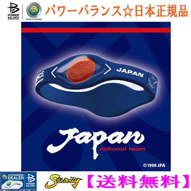 【限定商品】POWER BALANCE JAPAN NATIONAL TEAM MODEL (パワーバランス ジャパン ナショナル チームモデル )サッカー 日本代表チームモデル 本物の証【Yotta Mark(ヨッタ マーク)入り】 日本正規品