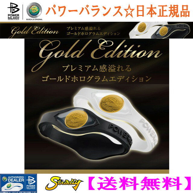 限定商品 POWER BALANCE GOLD EDITION パワーバランス ゴールドホログラム 本物の証 Yotta Mark ヨッタ マーク入り NEWホログラム シリコン リスト ブレスレット 本物にこだわる 日本製品 シリコン バンド 日本正規品