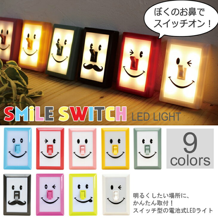SMILE SWITCH LIGHT スマイルランプスイッチライト LEDライト 電池式 簡易ライト LEDランプ LED照明/アウトドア/ピクニック/子供部屋【SPICE】