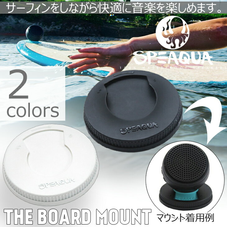 Speaqua スピークァ ボードマウント サーフィン ボードにBarnacleを装着可能 THE BOARD MOUNT 日本正規品