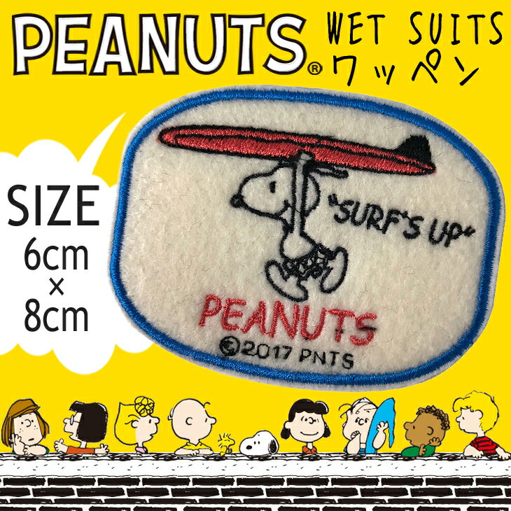 BEACH CULTURE(ビーチカルチャー) 品番:SNP-0090 PEANUTS WET SUITS ワッペン ピーナッツウェットスーツ用ワッペン スヌーピー SNOOPY SURF'S UP サーフィン