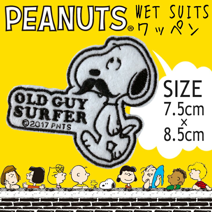 SNOOPY スヌーピー ワッペン ピーナッツウェットスーツ用ワッペン 品番 SNP-0091 PEANUTS WET SUITS OLD GUY SURFER サーフィン