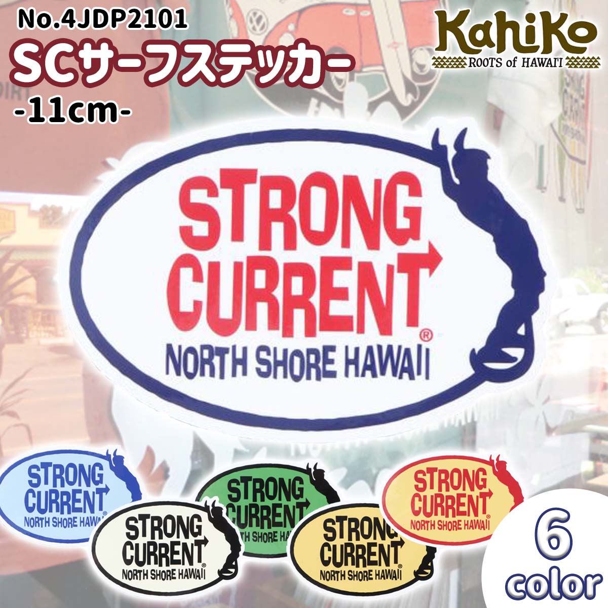 KahiKo カヒコ SCサーフステッカー シール ストロングカレント 11cm サーフィンショップ PVC ハワイ ハ..