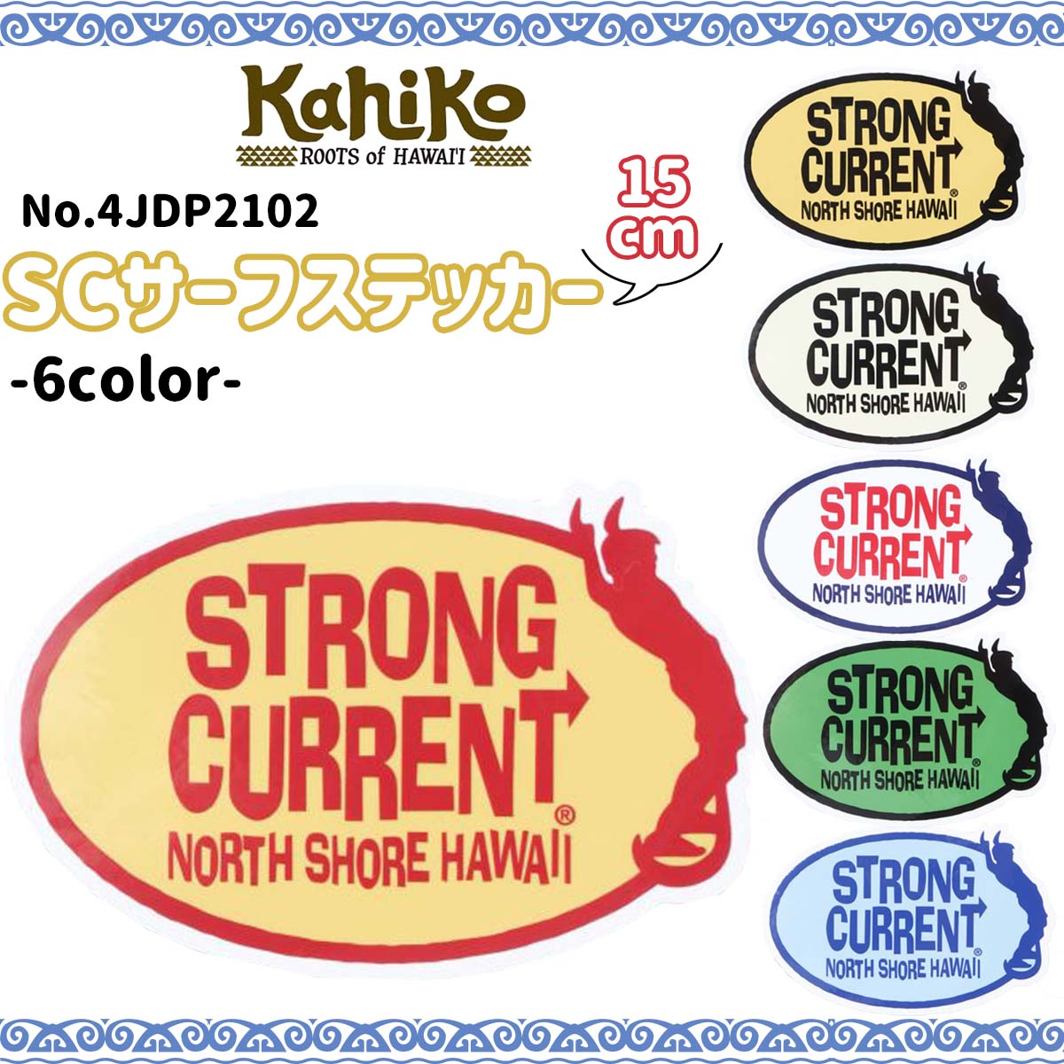 KahiKo カヒコ SCサーフステッカー シール ストロングカレント 15cm サーフィンショップ PVC ハワイ ハ..