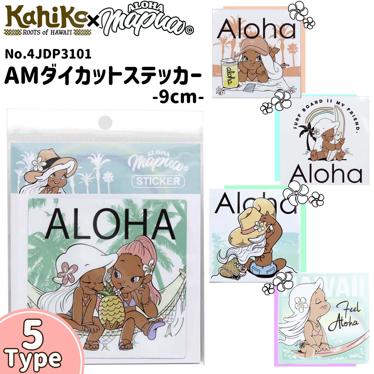 Kahiko カヒコ アロハマプアちゃん AMダイカットステッカー シール 9cm ハワイ ハワイアン 旅行 スーツ..