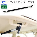 Cretom クレトム インテリアバープラス Leisurell レジャール LS-3 車内ラック棒 伸縮バー サーフィン スノーボード 日本正規品