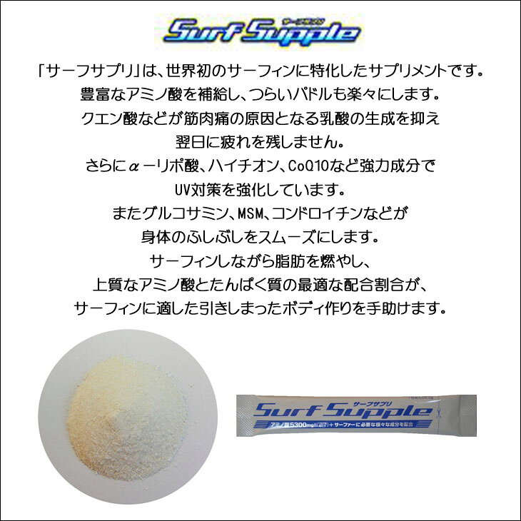 【8/4〜8/10エントリーでP10倍】SURF SUPPLE サーフサプリ サプリメント サーフィン 増量版 ケース アミノ酸 72包 36回分 サーファー 日本正規品 stradiy-10011223 オーシャン スポーツ サンプル画像2
