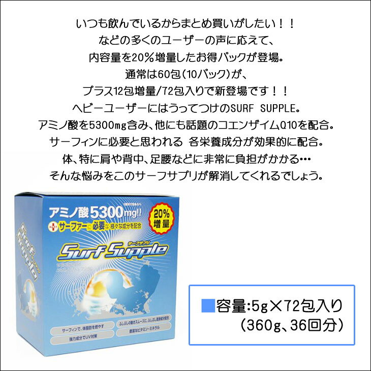 【8/4〜8/10エントリーでP10倍】SURF SUPPLE サーフサプリ サプリメント サーフィン 増量版 ケース アミノ酸 72包 36回分 サーファー 日本正規品 stradiy-10011223 オーシャン スポーツ サンプル画像3