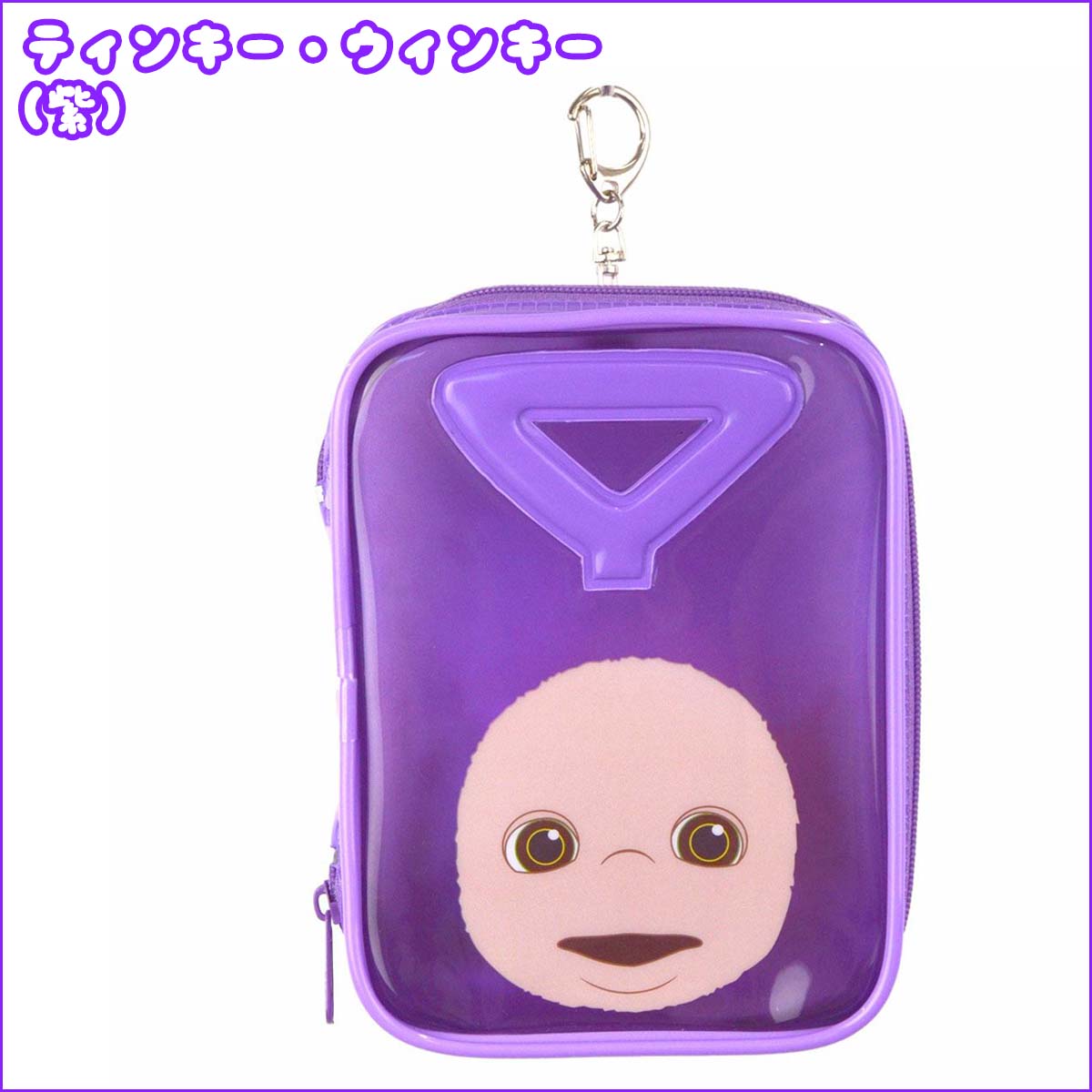 【4/4〜4/9エントリーでP10倍】Teletubbies テレタビーズ ミニポーチ クリア PVC グリッター生地 小物入れ メイクポーチ コスメポーチ 透明 キャラクター レトロ 防滴 ポケット付き カラビナ 日本正規品