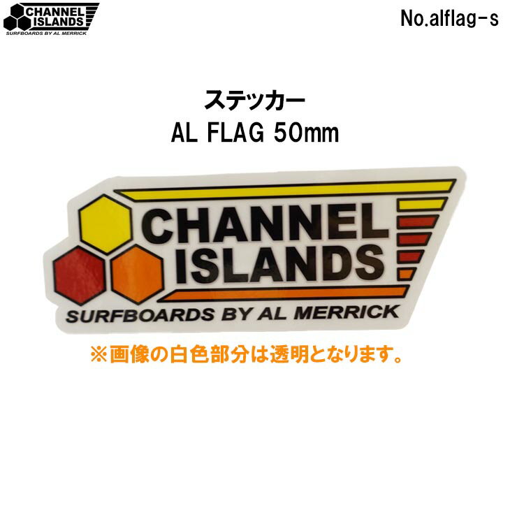 21 Channel Islands チャンネルアイランド ステッカー AL FLAG 50mm シール サーフボード サーフィン おしゃれ 品番 alflag-s 日本正規品