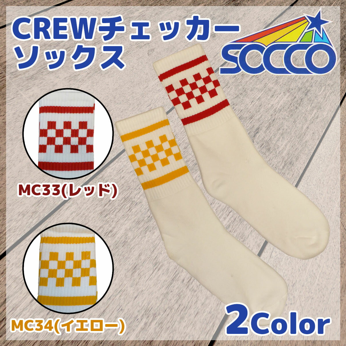 SOCCO ソコ ソックス 靴下 くつした CREWタイプ CHECKER FLAGモデル 2018年 新色