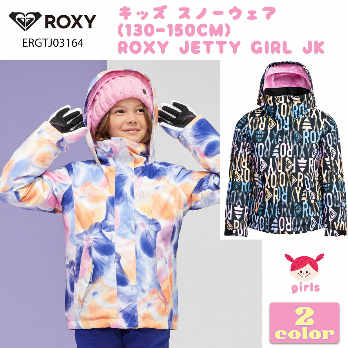 23/24 ROXY ロキシー スノー スノーボードウェア スノージャケット キッズ スノーウェア (130-150CM向け) ROXY JETTY GIRL JK スノーボード スノボ スキー ガール 2023年/2024年 品番 ERGTJ03164 日本正規品