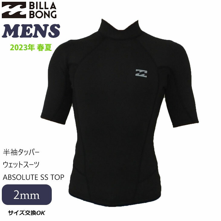 23 BILLABONG ビラボン ABSOLUTE SS TOP ウェットジャケット サーフィン ウェットスーツ ウエットスーツ タッパー ノンジップ 半袖タッパー 2mm メンズ 2023年春夏 品番 BD011-882 BD011882 日本正規品