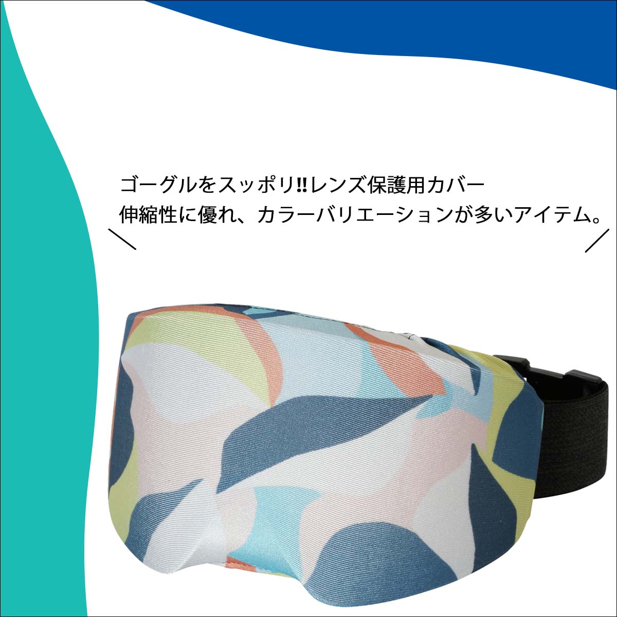 23/24 eb's エビス ゴーグルカバー GOGGLE COVER レンズ保護用 伸縮性 ポリエステル スキー スノボ スノー ウインタースポーツ ユニセックス 2023年秋冬 品番 #4300362 日本正規品 2