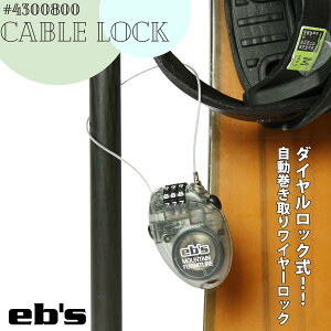 23/24 eb's エビス ワイヤー CABLE LOCK ケーブルロック ダイヤルロック式 暗証番号 設定可能 盗難防止 スキー スノボ ユニセックス 2023年秋冬 品番 #4300800 日本正規品