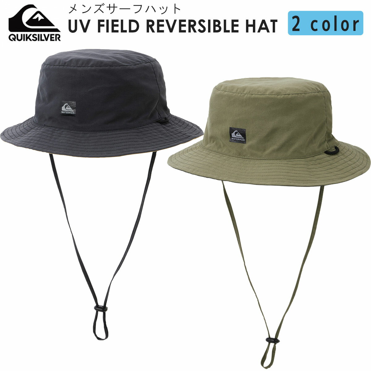 23 Quiksilver クイックシルバー サーフハット UV FIELD REVERSIBLE HAT ハット 帽子 リバーシブル UVカット UPF50+ 耐水撥水テフロン加工 メンズ サーフィン マリンスポーツ アウトドア 2023年春夏 品番 QSA231712 日本正規品