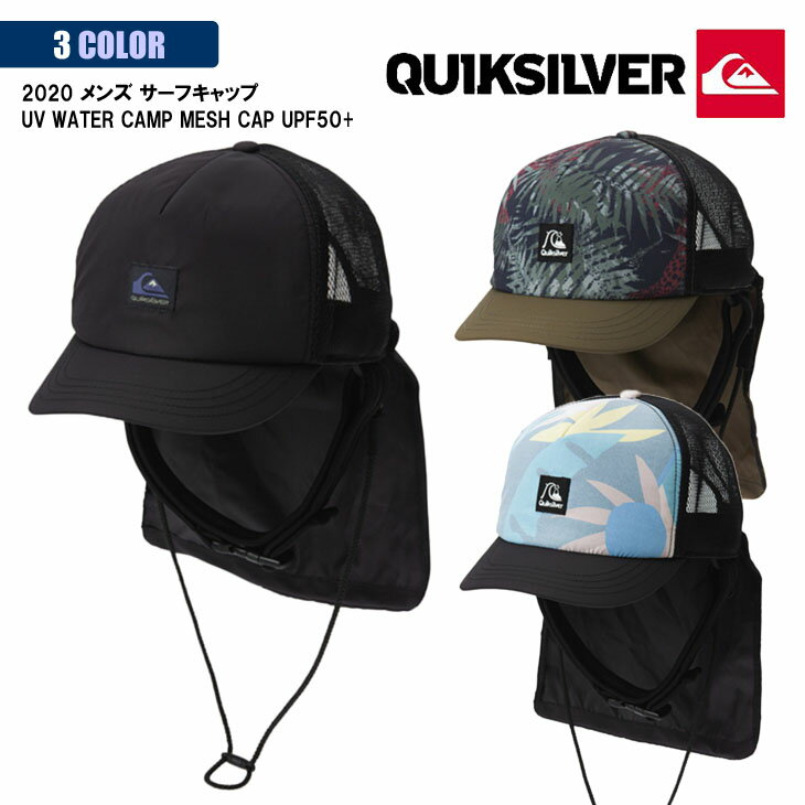 20 QUIKSILVER クイックシルバー サーフキャップ UV WATER CAMP MESH CAP メッシュキャップ マリンキャップ 帽子 UVカット UPF50+ 水陸両用 日焼け対策 メンズ 2020年春夏 品番 QSA201753 日本正規品