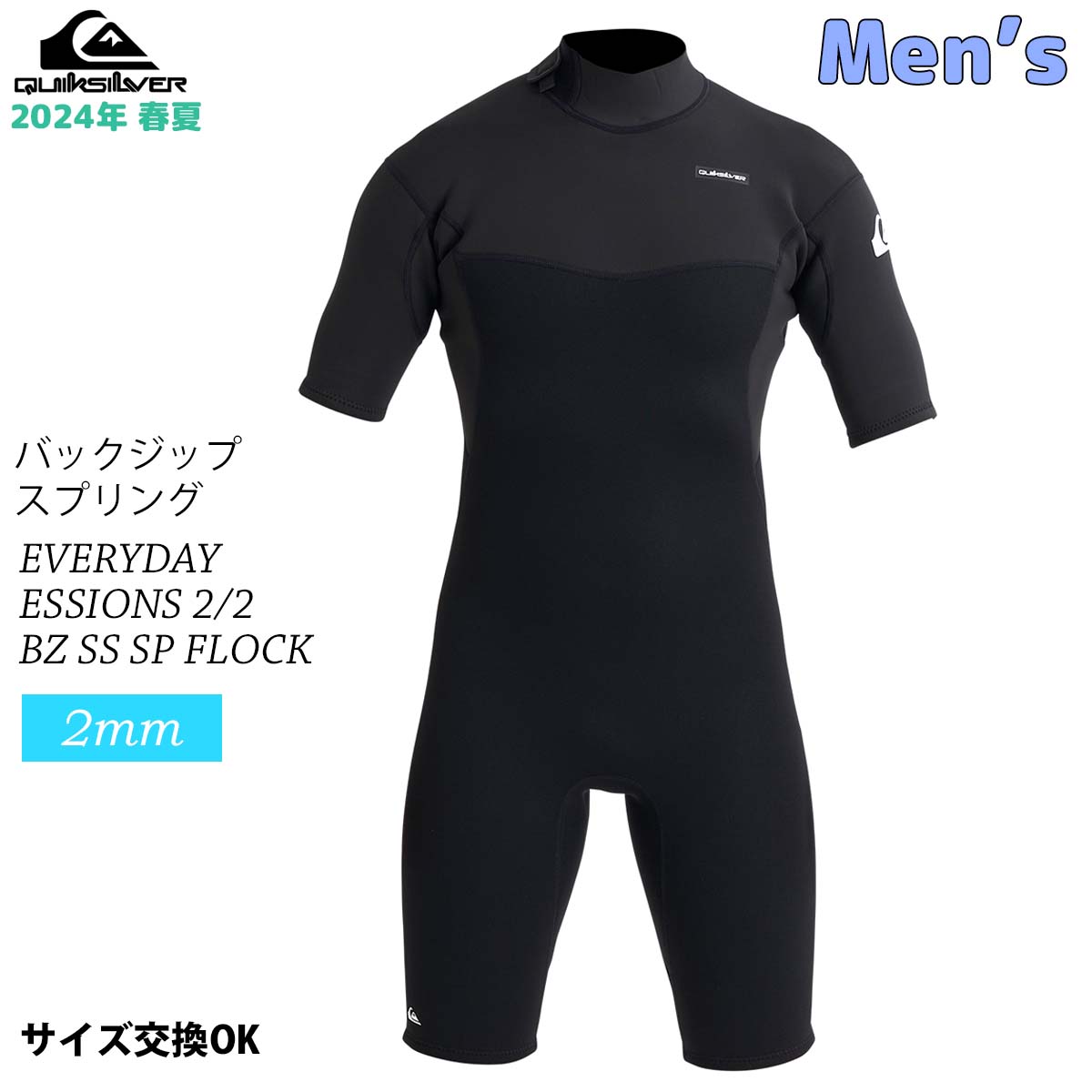 24 QUIKSILVER クイックシルバー スプリング ウエットスーツ EVERYDAY SESSIONS 2/2 BZ SS SP FLOCK ウェットスーツ 2ミリ バックジップ バリュー 春夏用 2024年 メンズモデル 品番 QWT241709 日本正規品