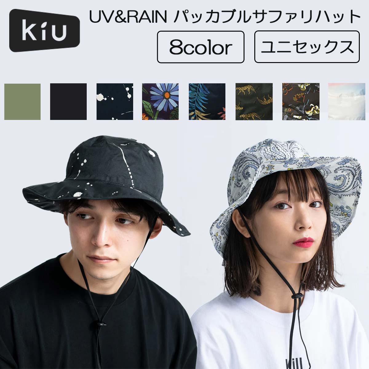 Kiu キウ ハット パッカブル サファリハット SAFARI HAT UV&RAIN UVカット はっ水 防水 メッシュ 通気 耐久 サーフハット あご紐 ドローコード 品番 K85 日本正規品
