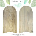 【7/4~7/10エントリーでP10倍】URBAN ISLAND SOCIETY アーバンアイランドソサイエティ ウッドボード SUFFE スッフェ 木製 ボード 波乗り 海 エコ 遊び道具 アウトドア マリンスポーツ サーフィン ボディボード 子供 大人 日本正規品
