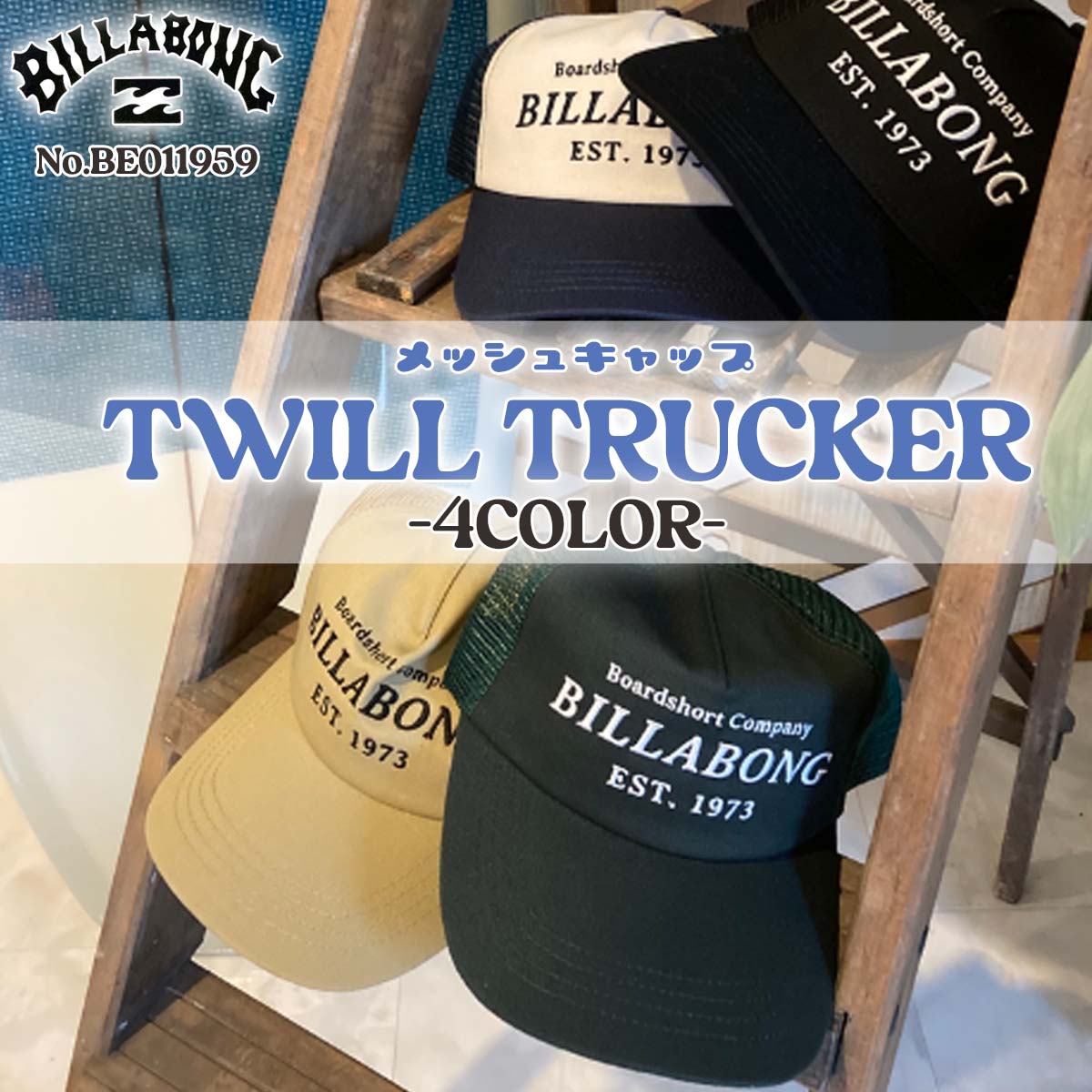 24SS BILLABONG ビラボン キャップ TWILL TRUCKER 帽子 CAP コットンツイル メッシュ シンプル サーフィン マリンスポーツ メンズ ユニセックス 2024年春夏 品番 BE011959 日本正規品