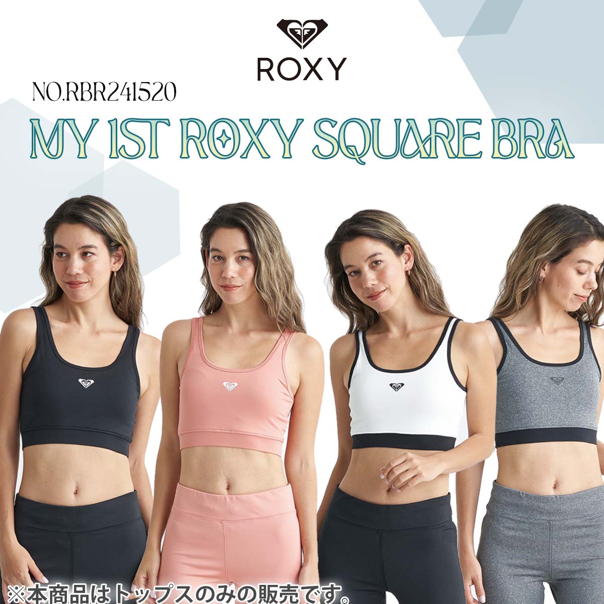 ROXY ブラトップ MY 1ST ROXY SQUARE BRA 人気のMY 1STシリーズの新作は、深めにデザインされたスクエア型の襟ぐりが特徴のブラトップ。 GRYとWHTは黒のパイピングをあしらい、BLKとTERは単色で仕上げました。 バックが深めなので、背中が大きく開いたトップスと合わせも◎です。 水陸両用での着用も可能。 速乾、UVカット機能付き、パッドは取り外しできます。 【ROXY レギンス MY 1ST ROXY LEGGINGS／RPT224507】とセットアップで着用可能♪ 別ページにて販売中の"ROXY レギンス MY 1ST ROXY LEGGINGS／RPT224507"との相性も抜群！ "ROXY レギンス MY 1ST ROXY LEGGINGS／RPT224507"はこちらからお買い求めいただけます。 ■ 商品詳細 ■ 【品番】RBR241520 ■素材： 素材1:ポリエステル93％,ポリウレタン7％ 素材2:(メッシュ)ナイロン83％,ポリウレタン17％ 素材3:(天竺)ポリエステル85％,ポリウレタン15％ ■カラー： BLK(ブラック) GRY(グレー) TER(ピンク) WHT(ホワイト) ■サイズ： S/アンダーバスト:約58・着丈:約30.5・バスト:約64cm M/アンダーバスト:約64・着丈:約33・バスト:約70cm L/アンダーバスト:約70・着丈:約35・バスト:約76cm ※このアイテムは日本サイズです。 ※本商品はトップスのみの販売となります。 ※クレジットカード/銀行振り込み/楽天(etc)決済など、15時までに決済完了の場合は即日発送！(※15時以降の決済確認は翌日以降ご入金確認後の発送） ○デザイン等、予告なしに変更となる場合があります。ご了承ください。 ○掲載商品の色は、できる限り現品と同じになるよう努めておりますが、ご使用のパソコン環境により多少色合いが異なる場合がございます。著しい色の相違は御座いませんのでご安心ください。 〇商品ページに記載のカラー表記ですが、カタログやJANコード作成時などにメーカーで割り当てたカラー表示となり実際の商品と色味が異なる場合がございますが予めご了承下さい。 〇また柄物商品の場合などは、商品により柄の位置や入り方に個体差が生じてしまいます。商品ページの写真とイメージが異なる場合がございますが予めご了承下さい。 ○お急ぎのお客様は、ご確認していただく事をお勧め致します。 ※コチラの商品は小型宅配便での発送となります。 『あす楽対応』となりますが送料の方が込みの値段となりますのでご了承下さい。