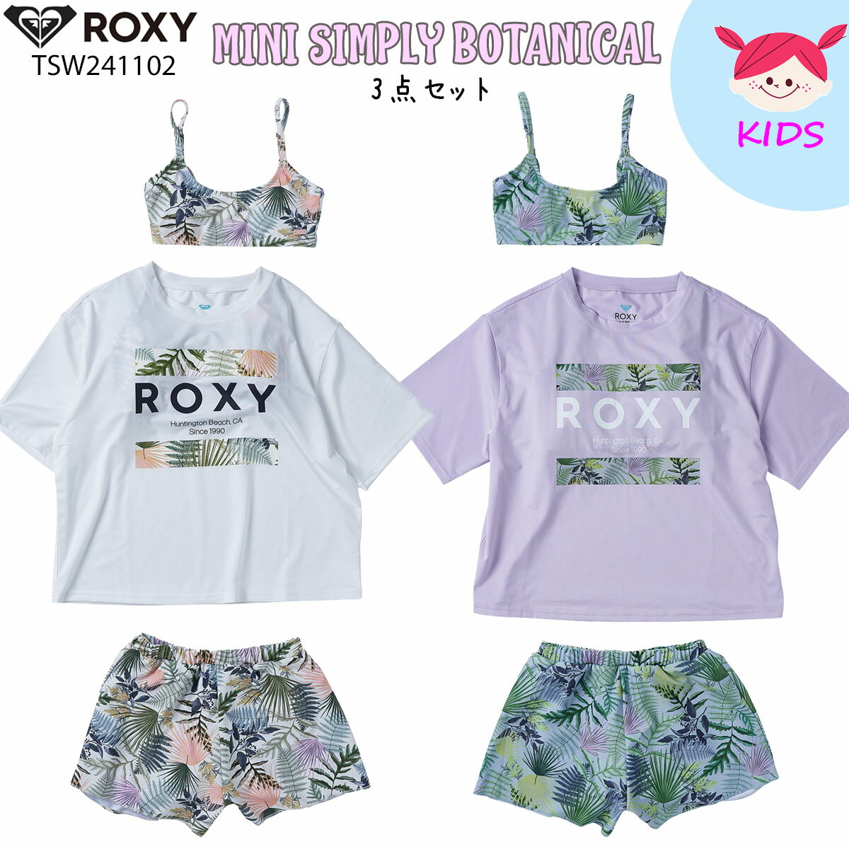 24 ROXY ロキシー ガール 3点セット MINI SIMPLY BOTANICAL ラッシュ トップ ボトム 水着 かわいい ビーチ サーフィン マリンスポーツ キッズ 2024年春夏 品番 TSW241102 日本正規品