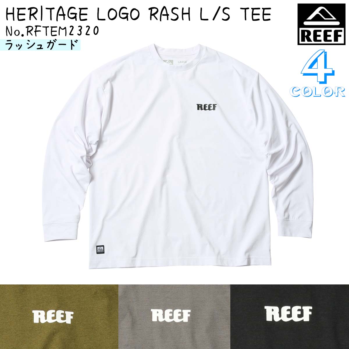 24 REEF リーフ ラッシュガード HERITAGE LOGO RASH L/S TEE Tシャツ 長袖 ロンT サーフィン 水着 トップス 吸水 速乾 軽量 メンズ 2024年春夏 品番 RFTEM2320 日本正規品