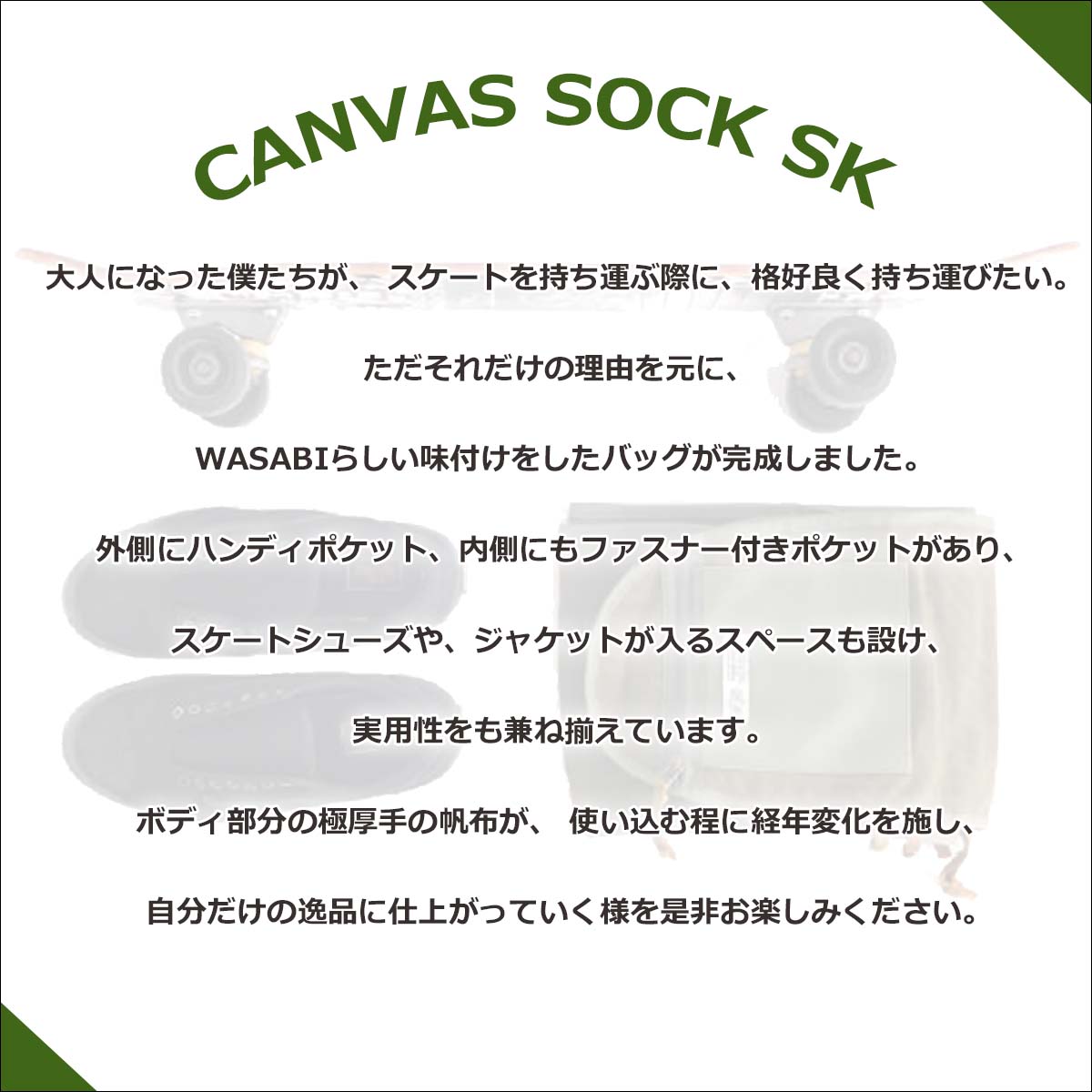 【4/4〜4/9エントリーでP10倍】24 Wasabi originals ワサビオリジナル スケートカバー CANVAS SOCK SK Skete carry duffle ファスナー ポケット コットン ボードカバー スケボー ショルダーバッグ 2024年春夏 日本正規品