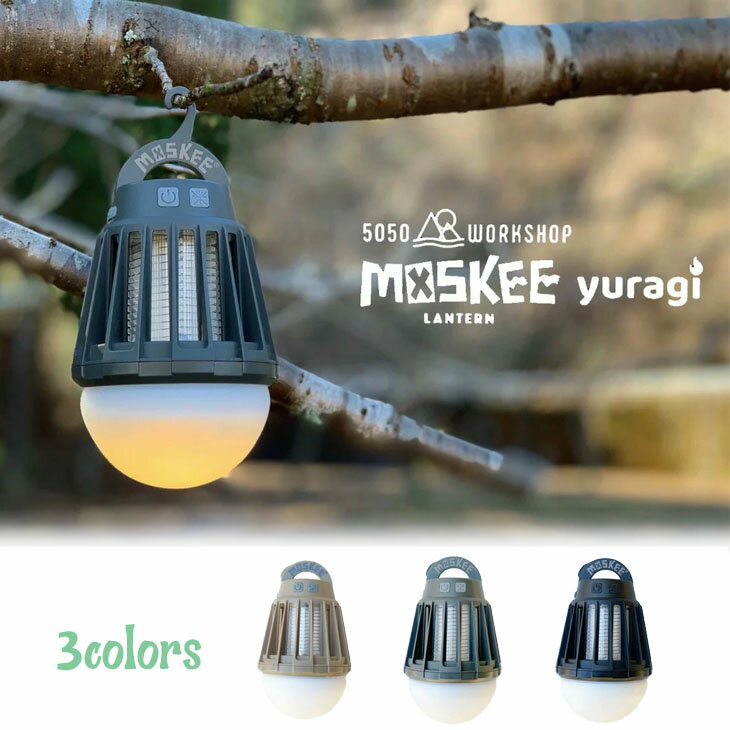 50/50 5050 WORKSHOP MOSKEE LANTERN yuragi モスキーランタン ユラギ 殺虫ライト付き ランタン アウトドア CAMP キャンプ USB充電式 防水 ガレージ ランプ 日本正規品