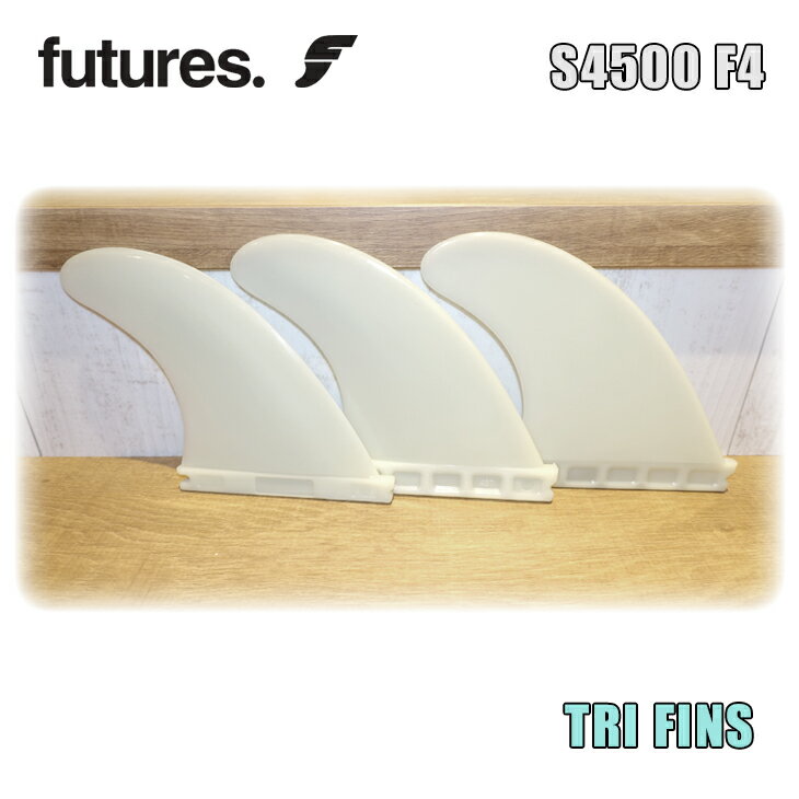 23 Futures. フューチャー フィン S4500 F4 ホワイト TRI FINS トライフィン 3fin 3本セット サーフィン サーフボード 日本正規品