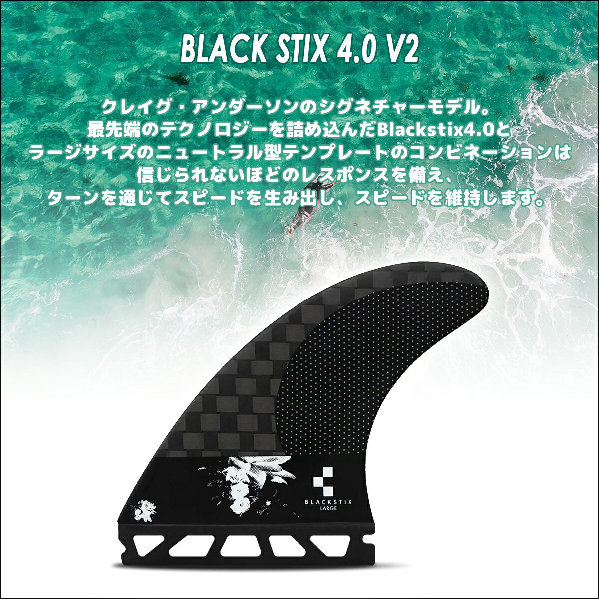 【5/9〜5/15エントリーでP10倍】24 futures. フューチャー フィン BLACK STIX 4.0 V2 ANDO LARGE ブラックスティック アンドー クレイグ・アンダーソン シグネチャー スラスター TRI FINS トライフィン 3fin 3フィン 3本セット サーフィン サーフボード 日本正規品 2