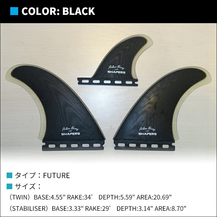 SHAPERS FINS シェイパーズ フィン Asher Pacey 5.59 2＋1FIN アッシャーペイシー 2＋1フィン フューチャー Futures. シングルタブ 3本セット サーフィン 日本正規品