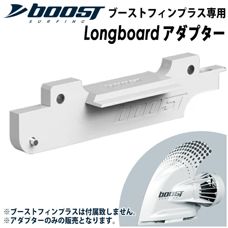 Longboardアダプター シングルボックスアダプター ロングボード ブーストフィンプラス専用Longboardアダプター Boost Fin Plus 電動アシスト付きフィン用アダプター サーフボード 日本正規品