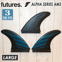 【5/9〜5/15エントリーでP10倍】Futures. フューチャー フィン ALPHA AM2 アルファ トライフィン スラスター ラージ 3本セット 3フ...