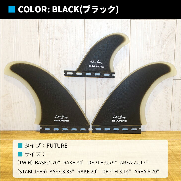 SHAPERS FINS シェイパーズ フィン Asher Pacey 5.79 2＋1FIN アッシャーペイシー 2＋1フィン フューチャー Futures. シングルタブ 3本セット サーフィン 日本正規品