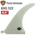 24 FLYING DIAMONDS フライングダイヤモンド フィン BING FLEX 8.5” ビング フレックス シングルフィン サーフボード サーフィン 8.5ft TONBI 日本正規品