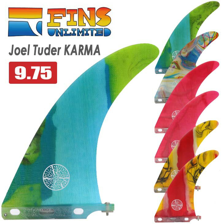 FINS UNLIMITED フィンズアンリミテッド ロングボード フィン JOEL TUDER KARMA 9.75 ACID ジョエル チューダー カルマ アシッド シングルフィン センターフィン 日本正規品